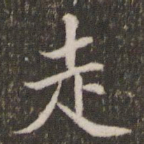 米芾走书法图片