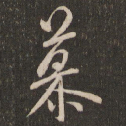 米芾慕书法图片
