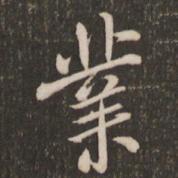 米芾业书法图片