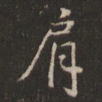 米芾肩书法图片