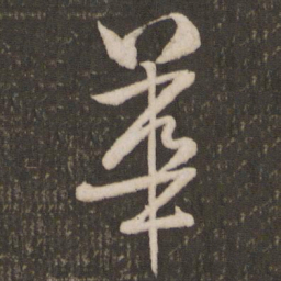 米芾华书法图片