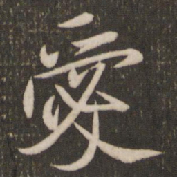 米芾爱书法图片
