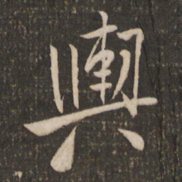米芾舆书法图片