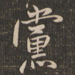 米芾党书法图片