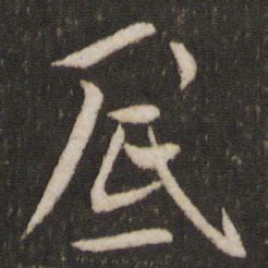 米芾底书法图片