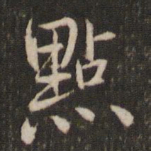 米芾点书法图片