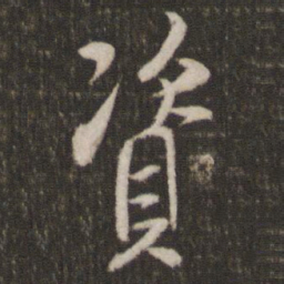 米芾资书法图片