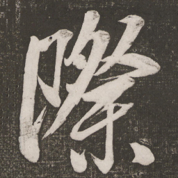 米芾际书法图片