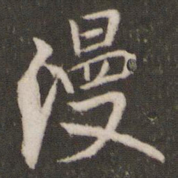 米芾漫书法图片