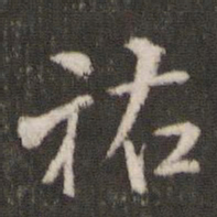 米芾祐书法图片