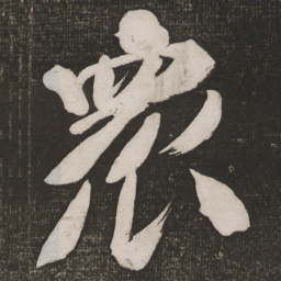 米芾众书法图片