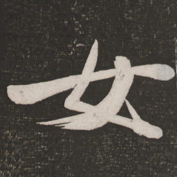 米芾女书法图片