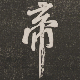 米芾帝书法图片