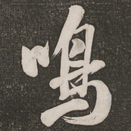米芾鸣书法图片