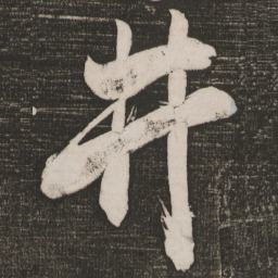 米芾井书法图片