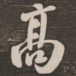米芾高书法图片