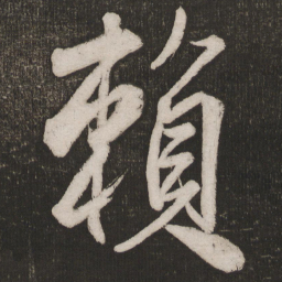 米芾赖书法图片