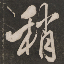 米芾稍书法图片