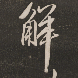 米芾解书法图片