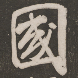 米芾国书法图片