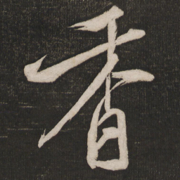 米芾香书法图片