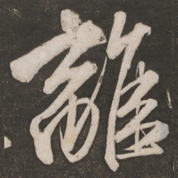 米芾离书法图片