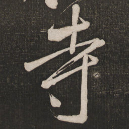 米芾寺书法图片