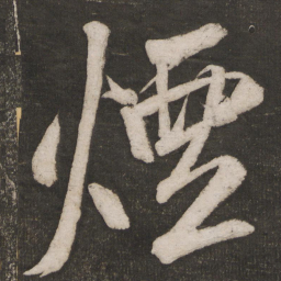 米芾烟书法图片