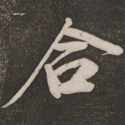 米芾合书法图片