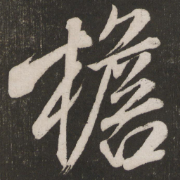 米芾檐书法图片