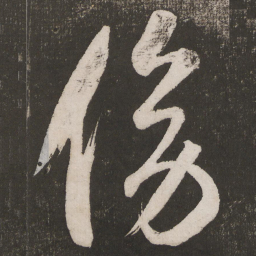 米芾傍书法图片