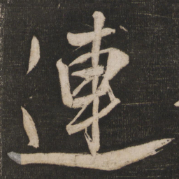 米芾连书法图片