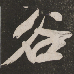 米芾谷书法图片