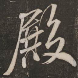 米芾殿书法图片