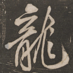米芾龙书法图片