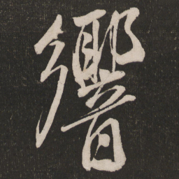 米芾响书法图片
