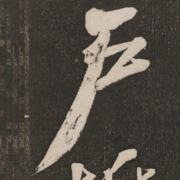 米芾户书法图片