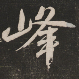 米芾峰书法图片