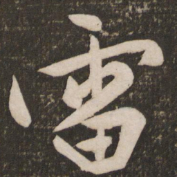 王铎井书法图片