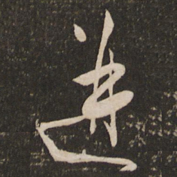 秦观迸书法图片