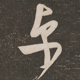 秦观卓书法图片
