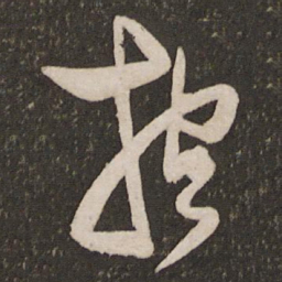 秦观抱书法图片