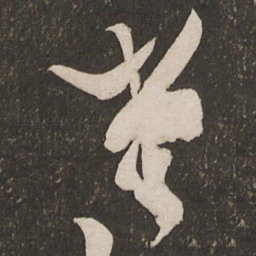 秦观窗书法图片