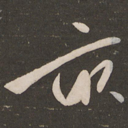 秦观亩书法图片