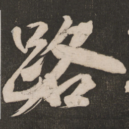 米芾路书法图片