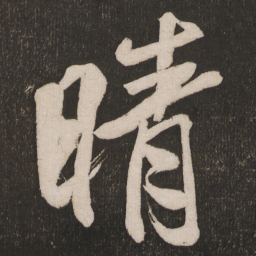 米芾晴书法图片