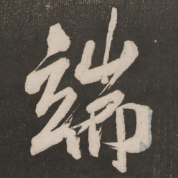 米芾端书法图片