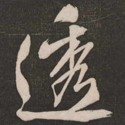 米芾透书法图片