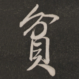 米芾贫书法图片