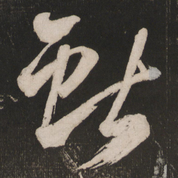 米芾献书法图片